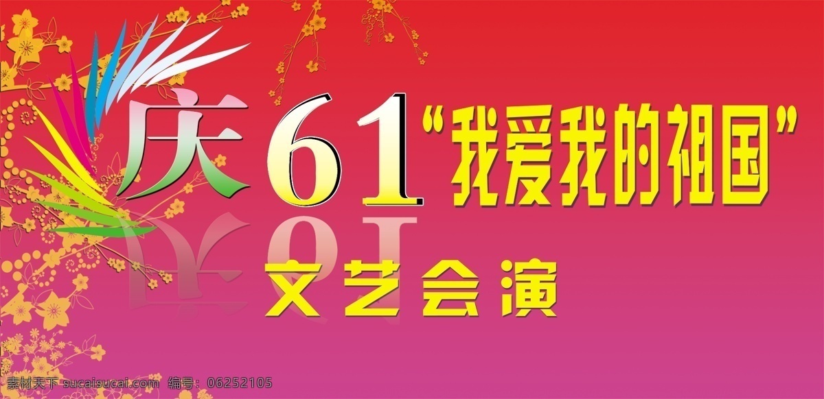 儿童节 模板下载 节日素材 源文件库 庆6 我爱我的祖国 文艺会演 节日儿童节 六一儿童节