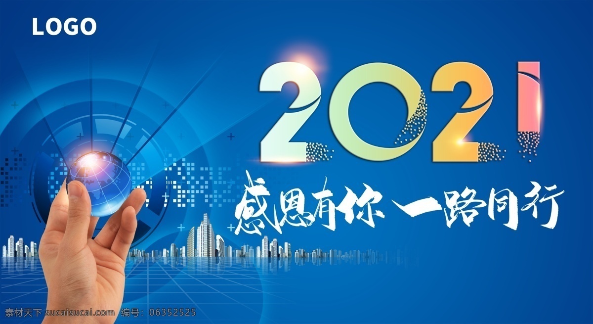 2021 感恩有你 一路同行图片 开启2021 一路同行 商务 地球 手 智慧 背景 企业文化 展板模板