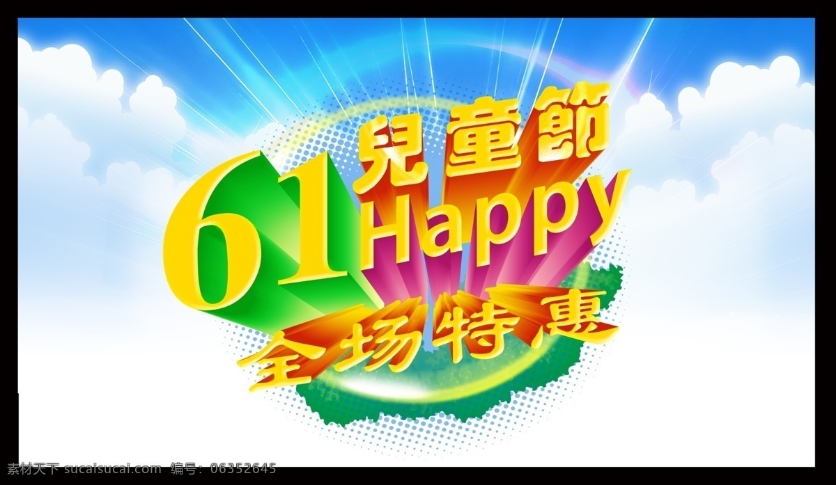 61 61吊旗 61儿童节 儿童节 模板下载 61广告 61宣传页 促销海报 欢度61 光线 六一 立体字 云 儿童节海报 儿童节促销 六一促销海报 六一吊旗 六一展架 六一宣传页 六一广告 六一活动 六一x展架 六一活动海报 商场促销 节日 喜庆 节日素材 源文件 六一儿童节