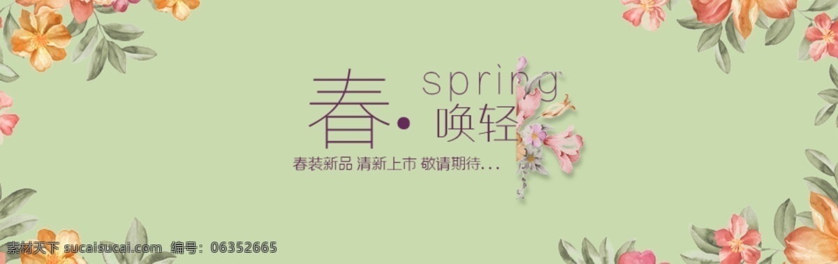 清新淘宝海报 春 焕 轻 春季 花卉图案 展示 淘宝 首页 宽 原创设计 原创淘宝设计