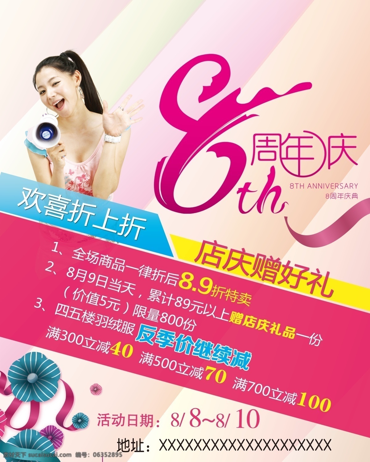 周年庆 8周年庆 喇叭 女孩 商场活动 欢喜折上折 店庆赠好礼 海报 宣传海报 宣传单 彩页 dm