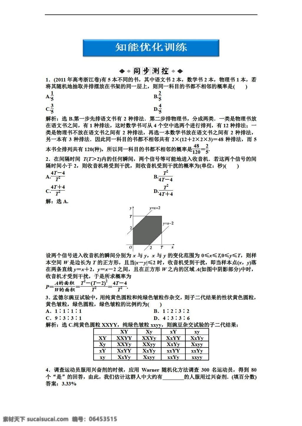 数学 人教 新 课 标 b 版 2012 优化 方案 同步 训练 必修3 第3章3.4 试卷