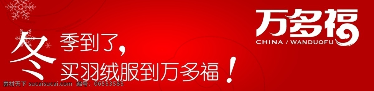 冬季 买 羽绒服 万 多福 万多福标志 雪花 分层 元素 源文件