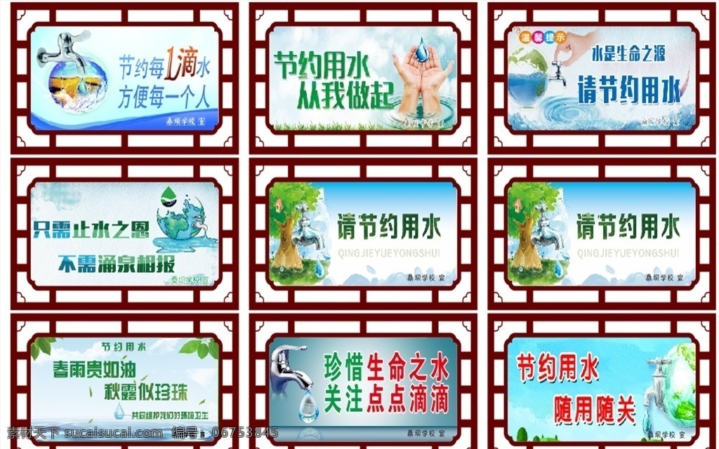 学校节约用水 节约用水 学校 标牌 学校标牌 中式