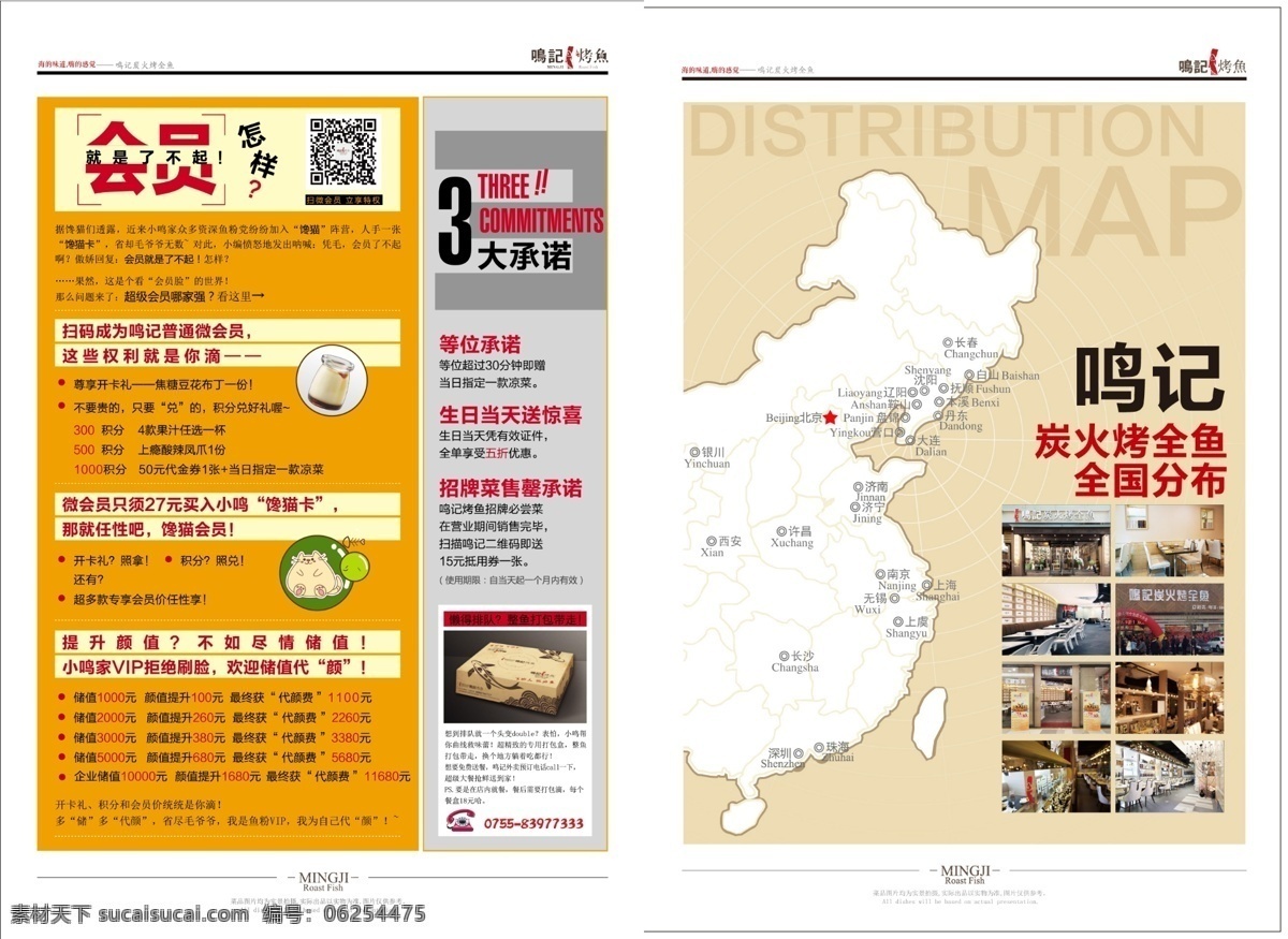 深圳 鸣 记 报纸 菜 牌 封面 第一页 第二页 会员 地图 餐饮 美食 菜单 烤鱼 白色