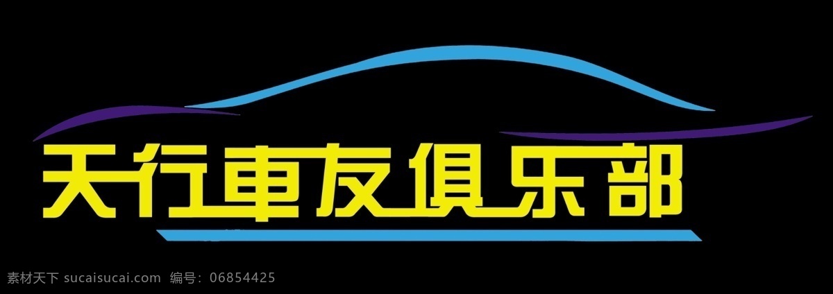 车友俱乐部 俱乐部 车标 车线条图 车简图 车 小汽车 logo 汽车线条 logo设计 车友会 黑色