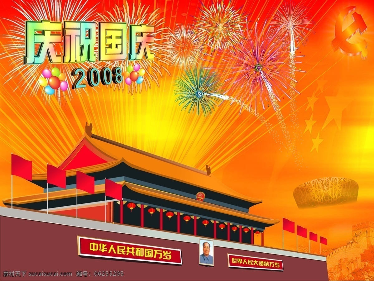 国庆 庆祝 2008 庆祝国庆 矢量图库 国庆2008 节日素材 国庆节
