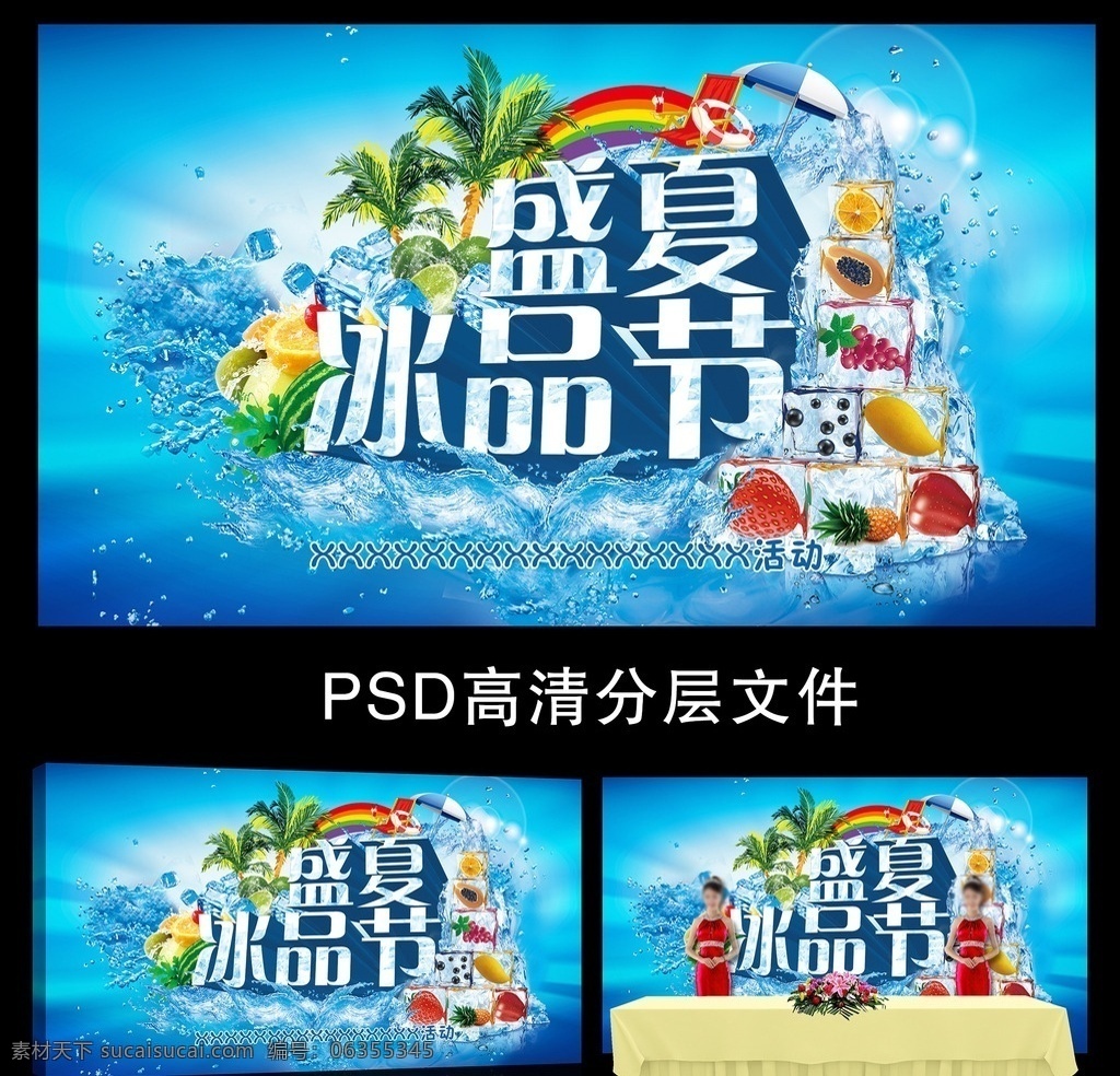 夏日 冰品 背景 板 盛夏 夏天 冰品节 水果 冰块 彩虹 清凉 椰树 海 海边 3d字 苹果 菠萝 草莓 芒果 签到 欢迎 分层