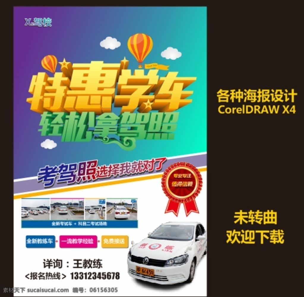 驾校 招生 海报 特惠学车 驾照 教练车 考驾照