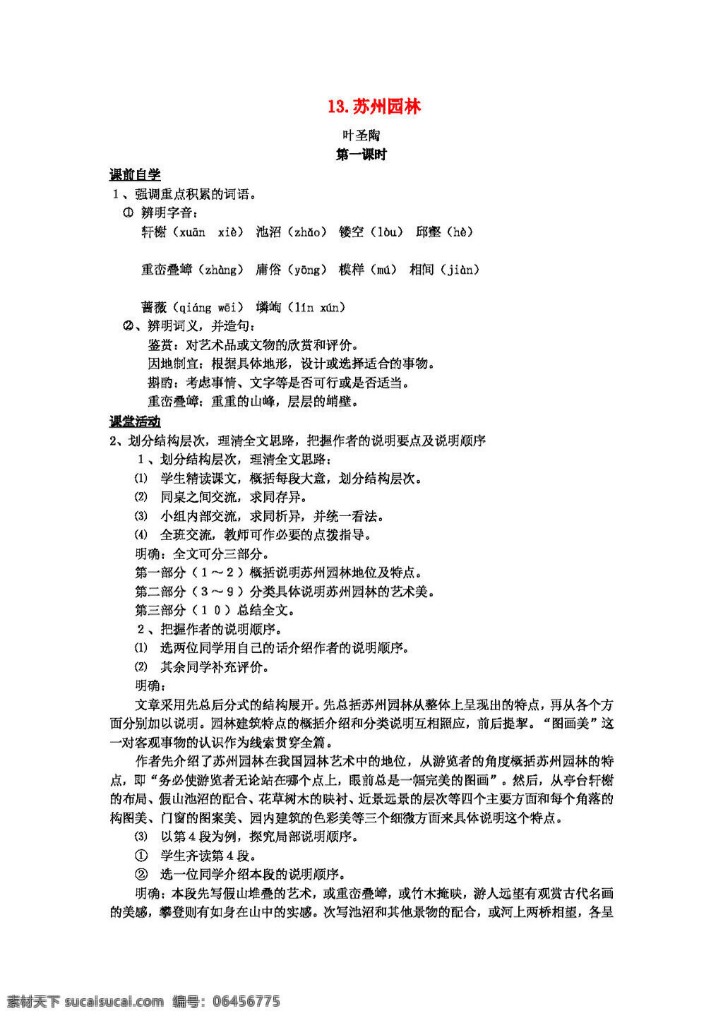 语文 人教 版 八 年级 上册 第三单元 苏州园林教案 八年级上 教案 人教版