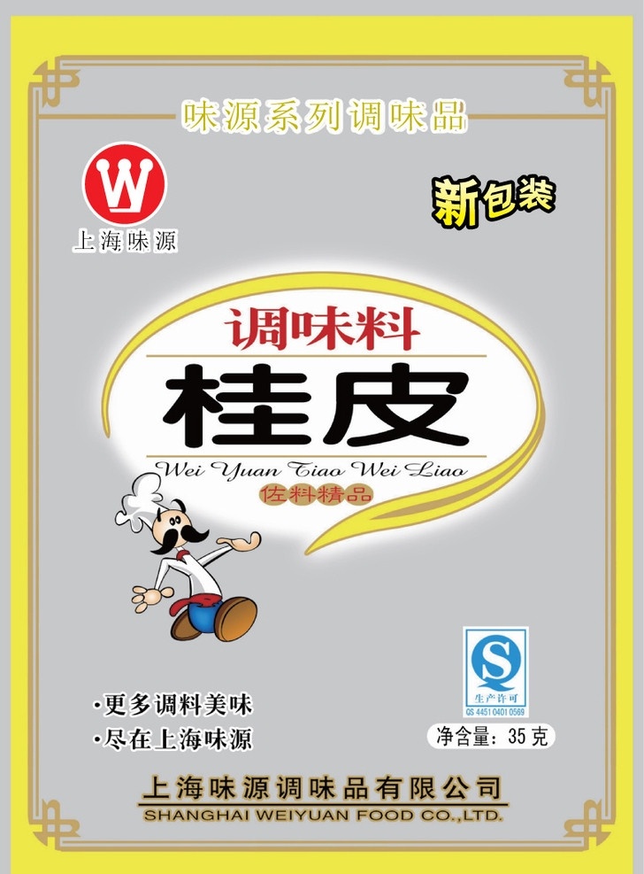桂皮 qs标志 上海味源 新包装 更多调料美味 尽在上海味源 调味料 佐料精品 卡通小人 包装设计 矢量