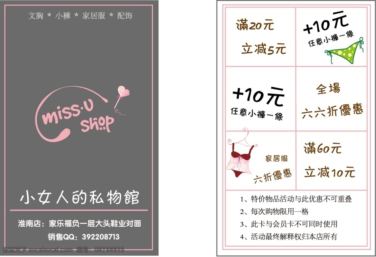内衣 优惠卡 打折 广告设计模板 减价 名片 名片设计 优惠 源文件 内衣优惠卡 名片卡 广告设计名片