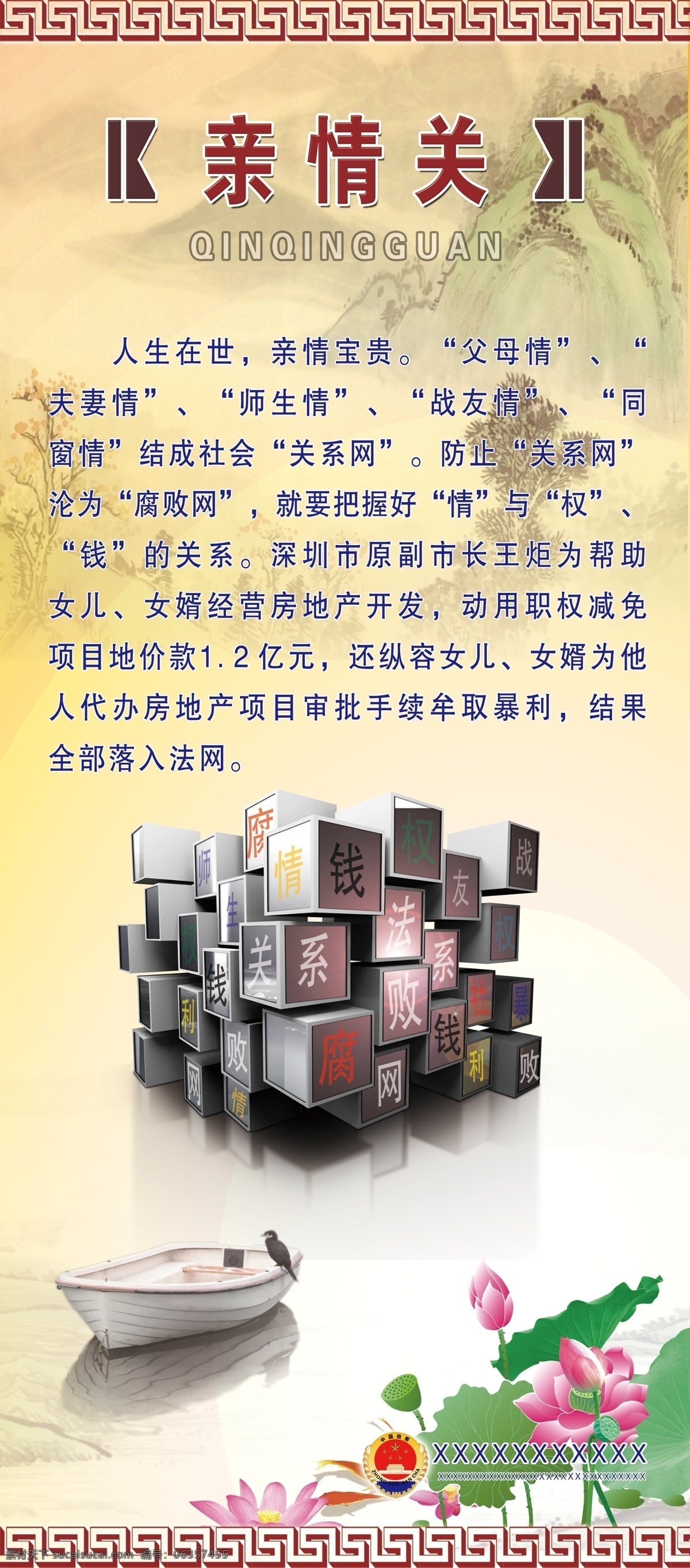 背景图 风景 广告设计模板 荷花 检察院 检察院标志 魔方 亲情 关 模板下载 亲情关 父母情 夫妻情 师生情 战友情 同窗情 关系网 腐败网 钱 权 山 小船 立体魔方 源文件 psd源文件