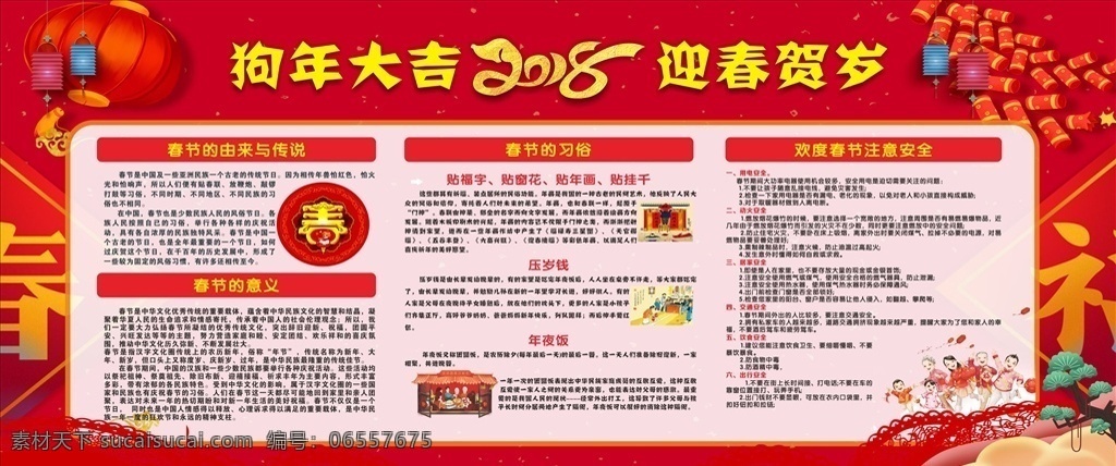 2018 春节 展板 春节展板 狗年大吉 春节的意义 春节的由来 春节安全 春节习俗 室内广告设计