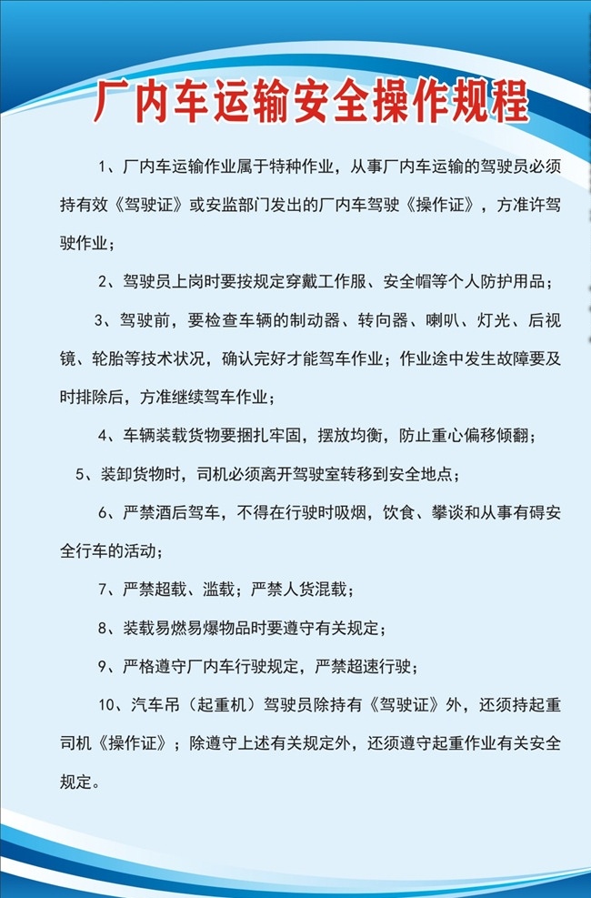 厂 内 车 运输安全 操作 规程 厂内车运输 安全操作规程 运输规程 厂内车 安全规程