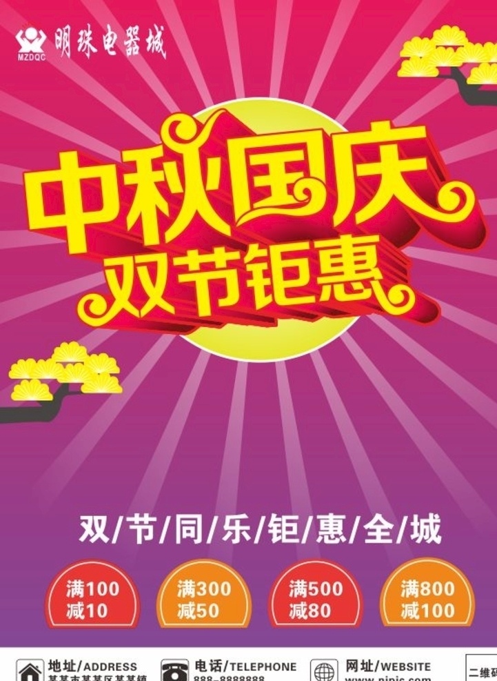 中秋国庆海报 中秋国庆 宣传单 中秋宣传单 国庆节 中秋节 活动 海报 a3 松树 造型 双节钜惠 位图 矢量图 双节活动 单页活动 活动海报 宣传海报 宣传单页 淘宝活动 满减活动 地址 电话 网址 标志 标识