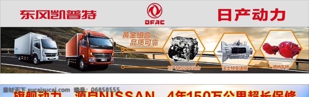 东风旗舰 东风 nissan 车 道路 日产动力 发动机 汽车广告 汽车 货车