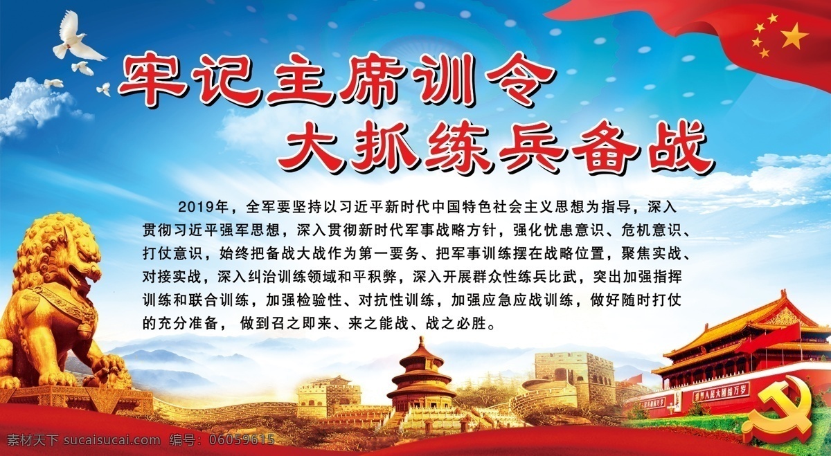 牢记主席训令 大抓练兵备战 牢记训令 主席训令 练兵备战 党建 部队建设 部队展板 天安门 长城 狮子 天坛 党徽 指导思想 强军思想 战略方针 打战方针 海报