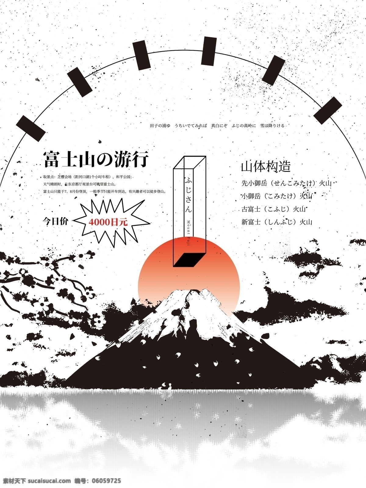 原创 日 系 富士山 旅游 海报 黑白 简约 日系 旅游海报 太阳