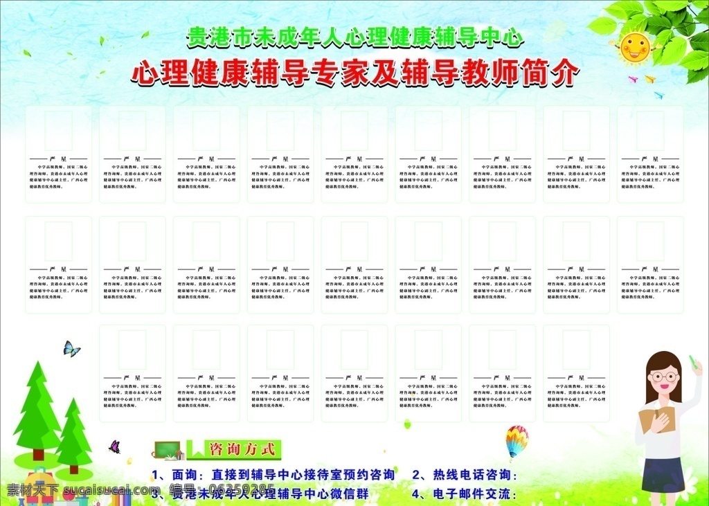 心理教师简介 心理辅导 心理辅导教师 辅导教师简介 心理健康辅导 健康辅导中心 心理健康 辅导中心 学校素材 展板模板