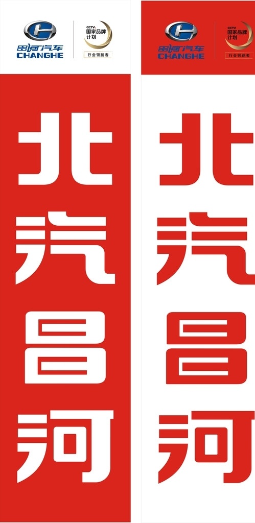北汽昌河道旗 北汽昌河标志 旗帜 5米注水道旗 广告宣传 标志图标 企业 logo 标志