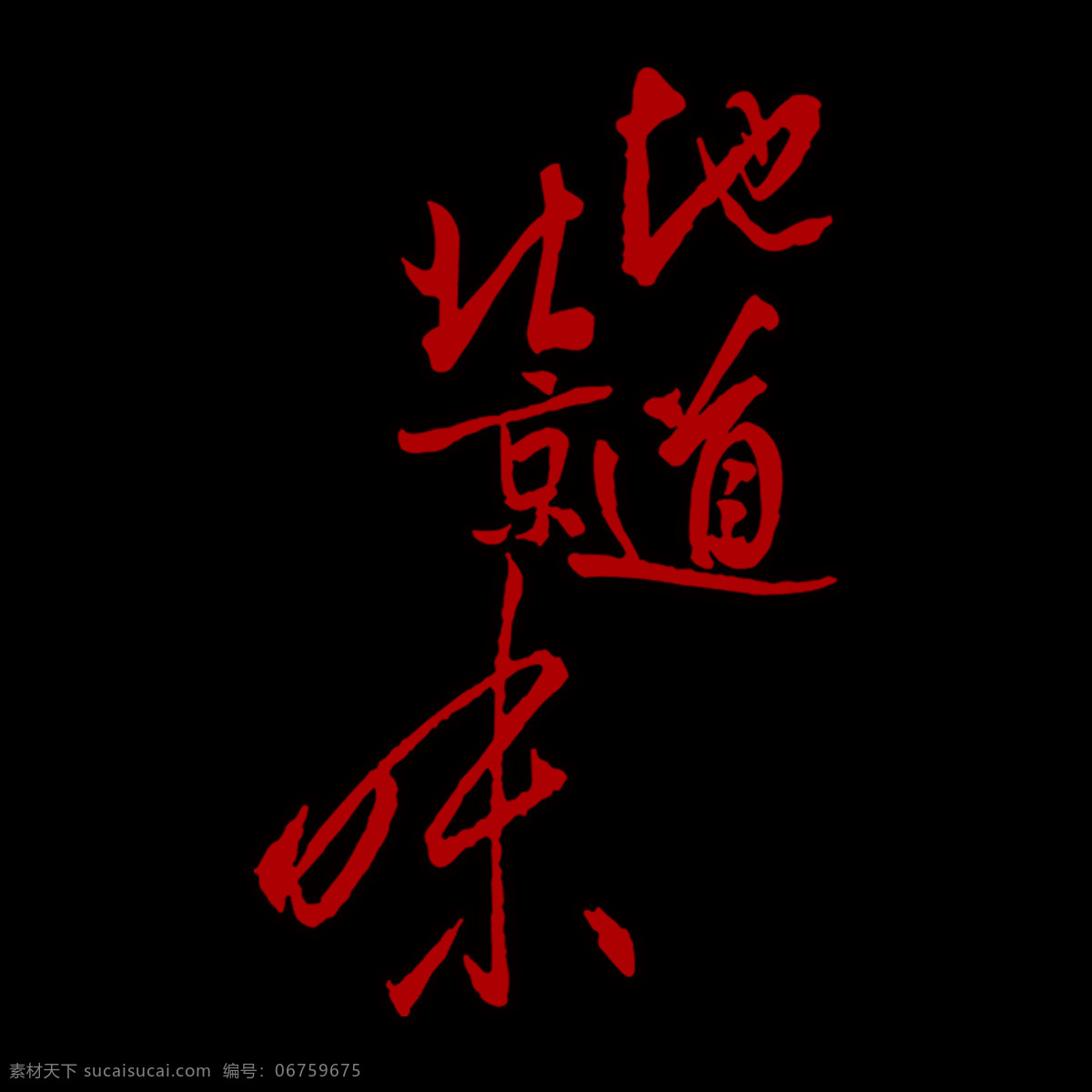 地道 北京 味 元素 艺术字 字体 红色 味道