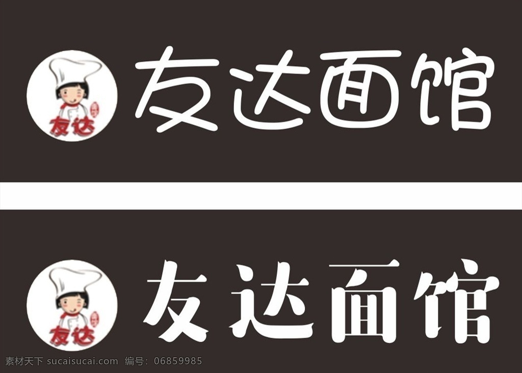 友 达 面馆 餐饮 店铺 logo 友达面馆 餐饮店铺 餐饮logo 标识标牌 企业形象 共享素材 logo设计