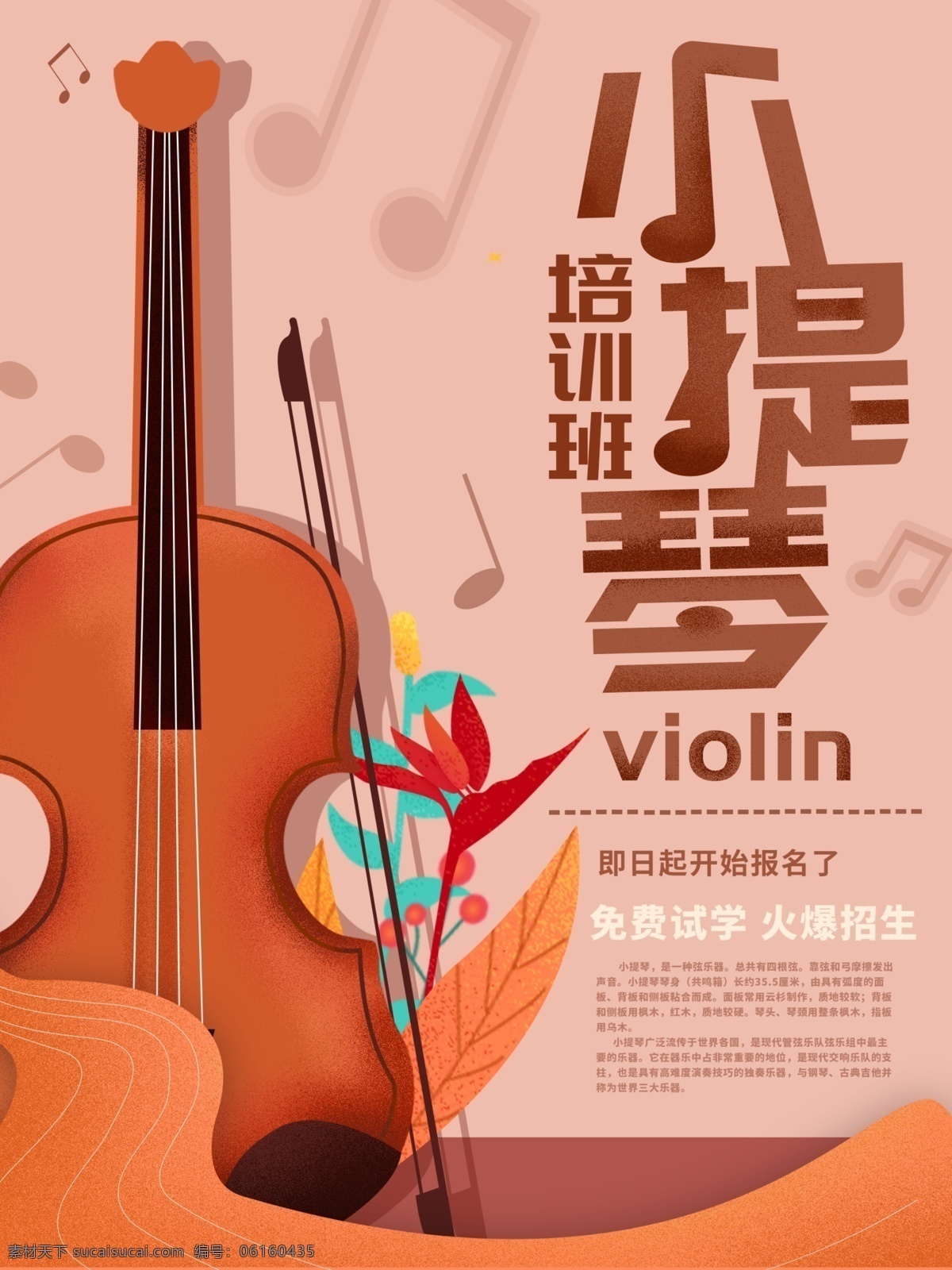 小提琴 培训 招生报名 海报 招生 报名 音乐 艺术 特长 儿童 兴趣班 学校 学园 教学 分层