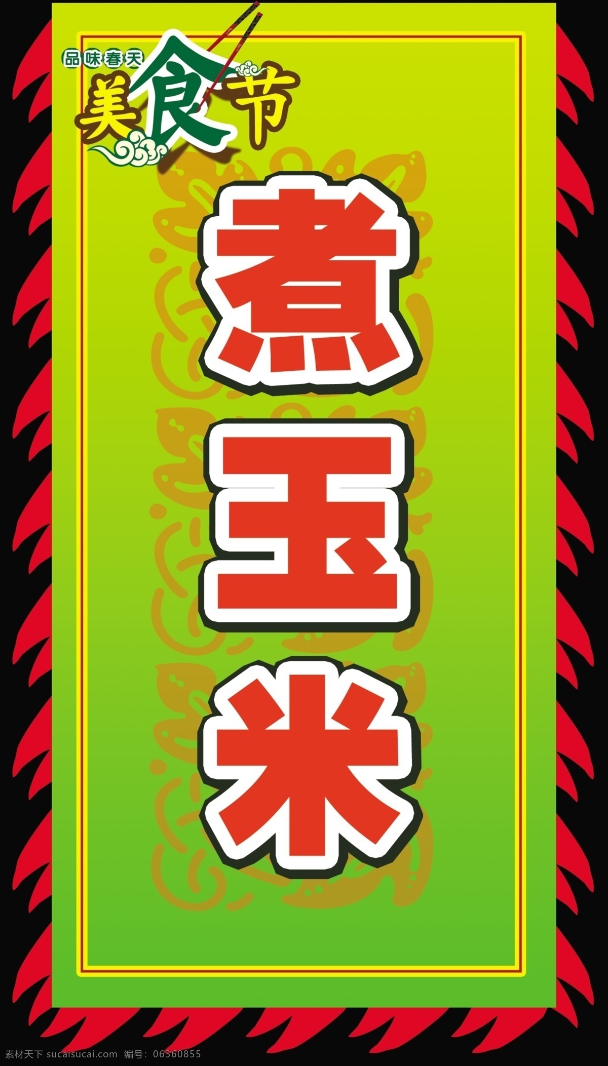 美食节 分层 吊旗 筷子 源文件 美食节吊旗 煮玉米 海报 吊旗设计