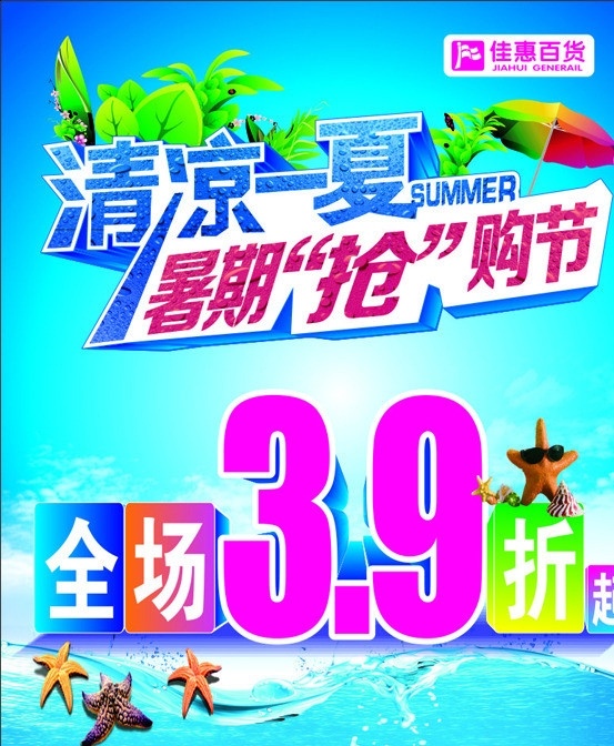 夏季清凉抢购 夏季 清凉一夏 暑期抢购 夏季抢购 夏季购物 矢量