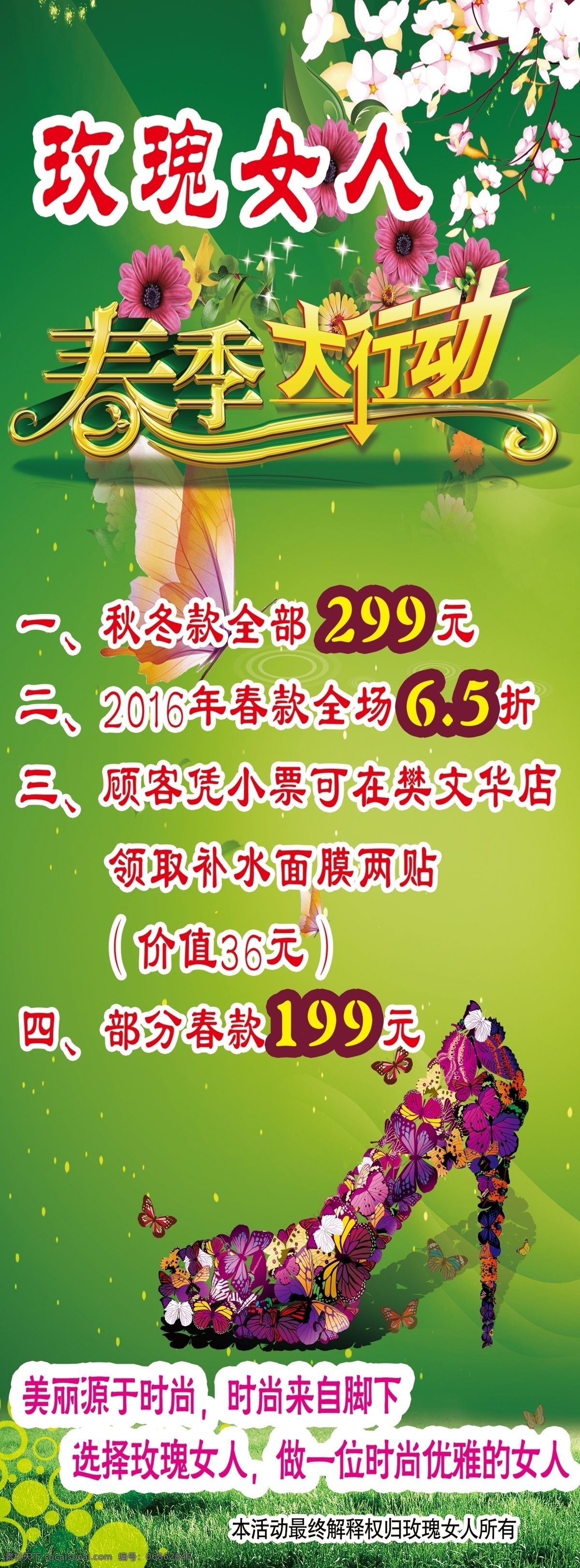 玫瑰女人 活动海报 展架 女鞋 活动 海报 绿色