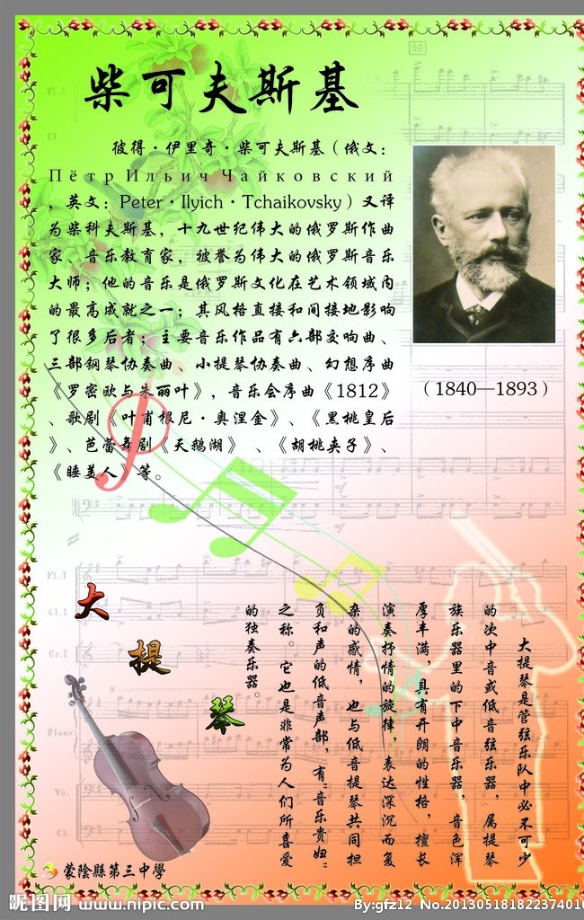 柴可夫斯基 音乐巨匠 音乐 学校 展板 音乐教师 艺术 乐器 展板模板 广告设计模板 源文件