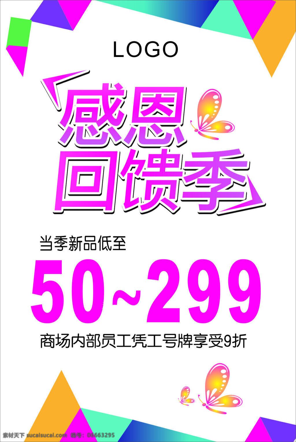 感恩回馈海报 四季 打折优惠 展板 服装鞋帽 优惠 折扣 白色