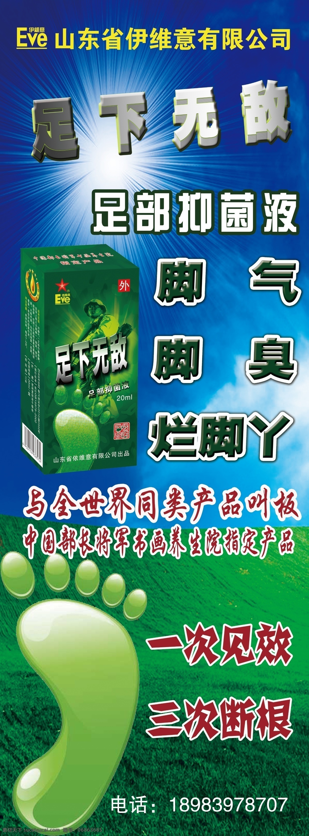 脚气 抑菌 液 宣传海报 模板 足部抑菌液 伊维意产品 治脚气展架 绿色背景海报 展板模板 广告设计模板 源文件