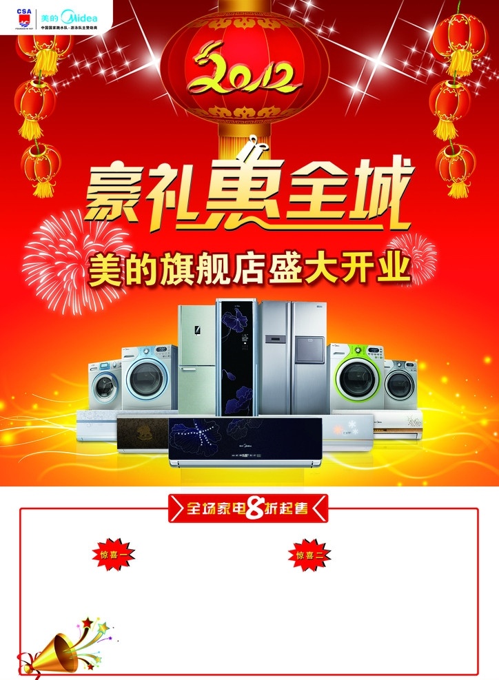 美的海报 美的标志 美的冰箱 洗衣机 空调 灯笼 星星 烟花 喇叭 字体 广告设计模板 源文件