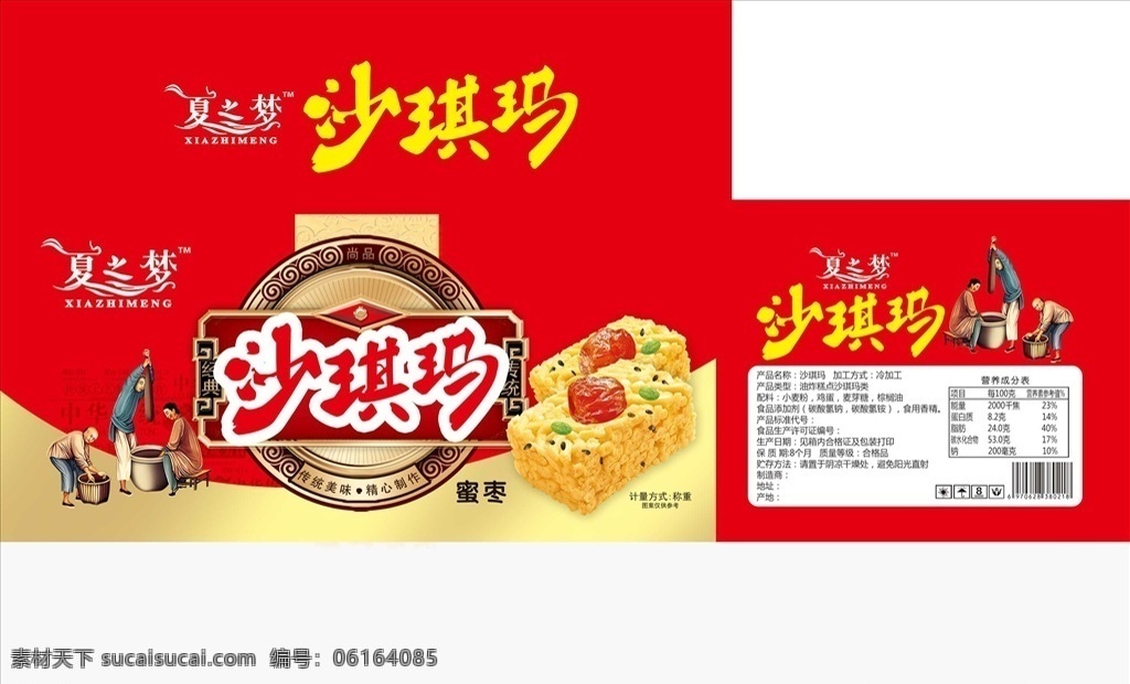 沙琪玛彩箱 沙琪玛 人物 蜜枣 制作 工艺 食品 彩盒 箱子 彩印箱素材 分层
