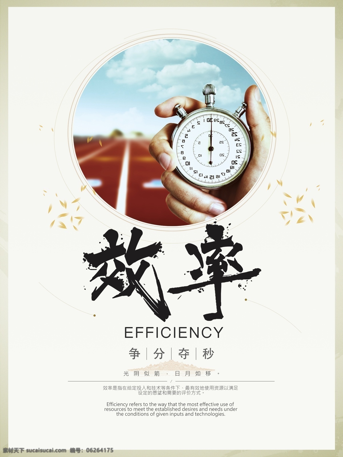 效率 争分夺秒 企业 文化 宣传海报 创意 创意设计 宣传 光阴似箭 日月如移 光阴 似箭 日月 如移 公司 单位 海报 创意风何