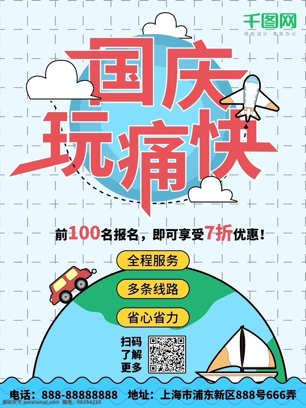 国庆 出游 旅 游玩 痛快 卡通 可爱 海报 清新 十一 旅游 出行