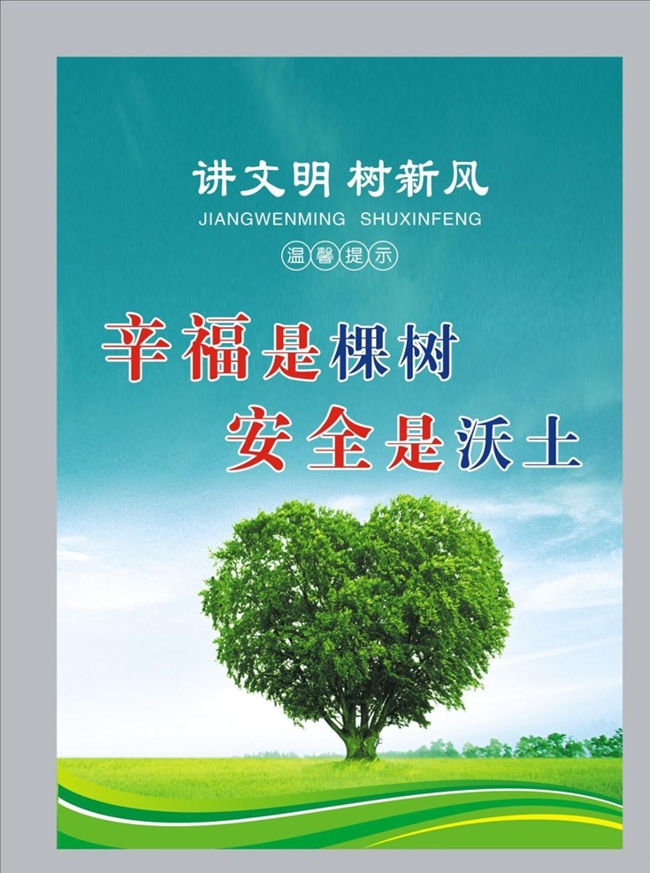 讲 文明 树 新风 宣传 活动 模板 源文件 爱心树 讲文明 标语 蓝天白云 草地 讲文明树新风 树新风 设计源文件 设计模板 平面矢量 宣传活动 平面素材