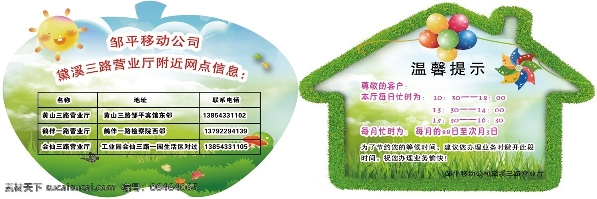 温馨提示异形 温馨提示 异形 移动 网点 标识牌 太阳 房屋 气球 广告设计模板 源文件