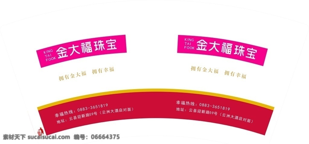 一次性纸杯 玫红色 珠宝 纸杯 扇形 金大福