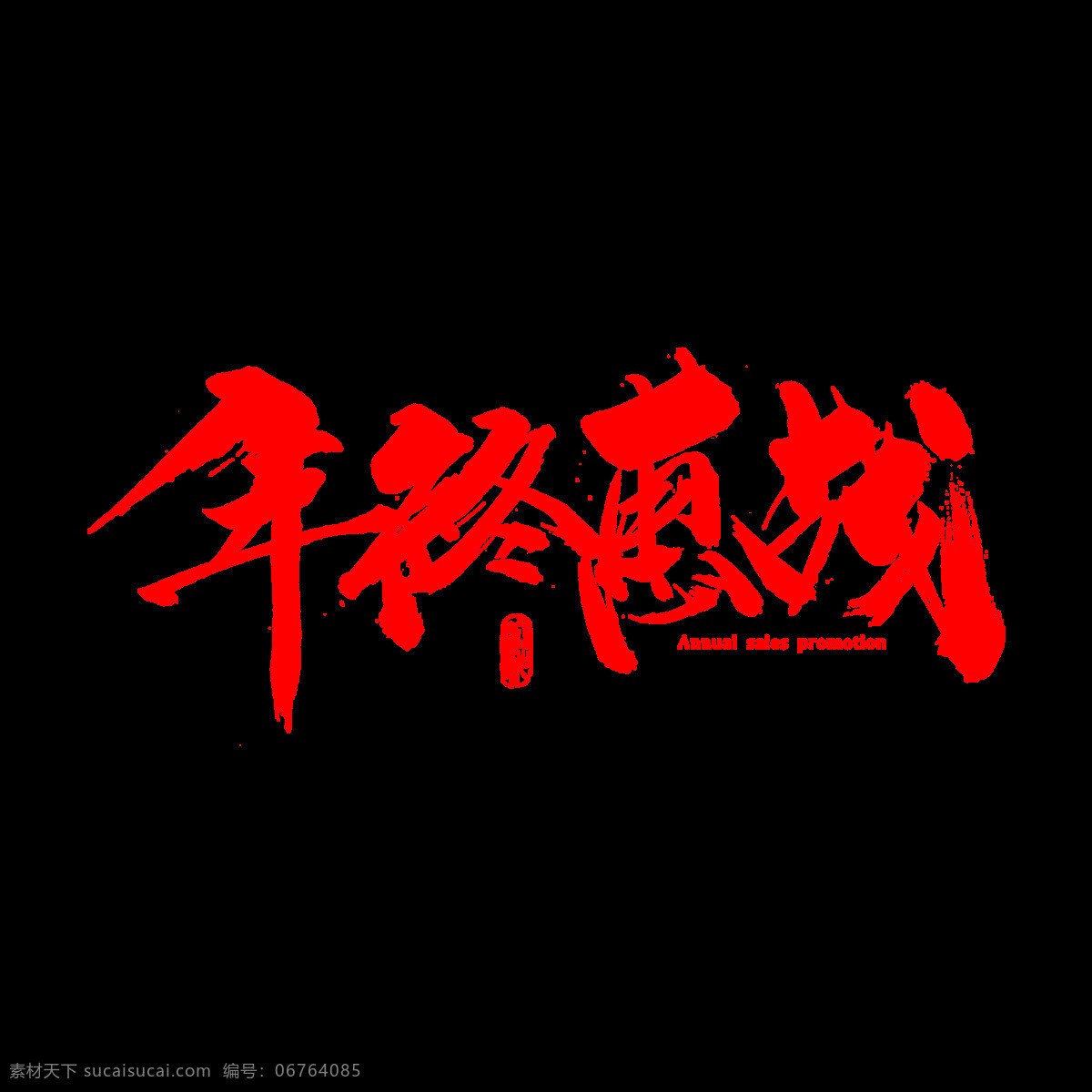 手绘 年终 惠 战 元素 png元素 红色字体 免抠元素 年终优惠 透明元素 艺术字