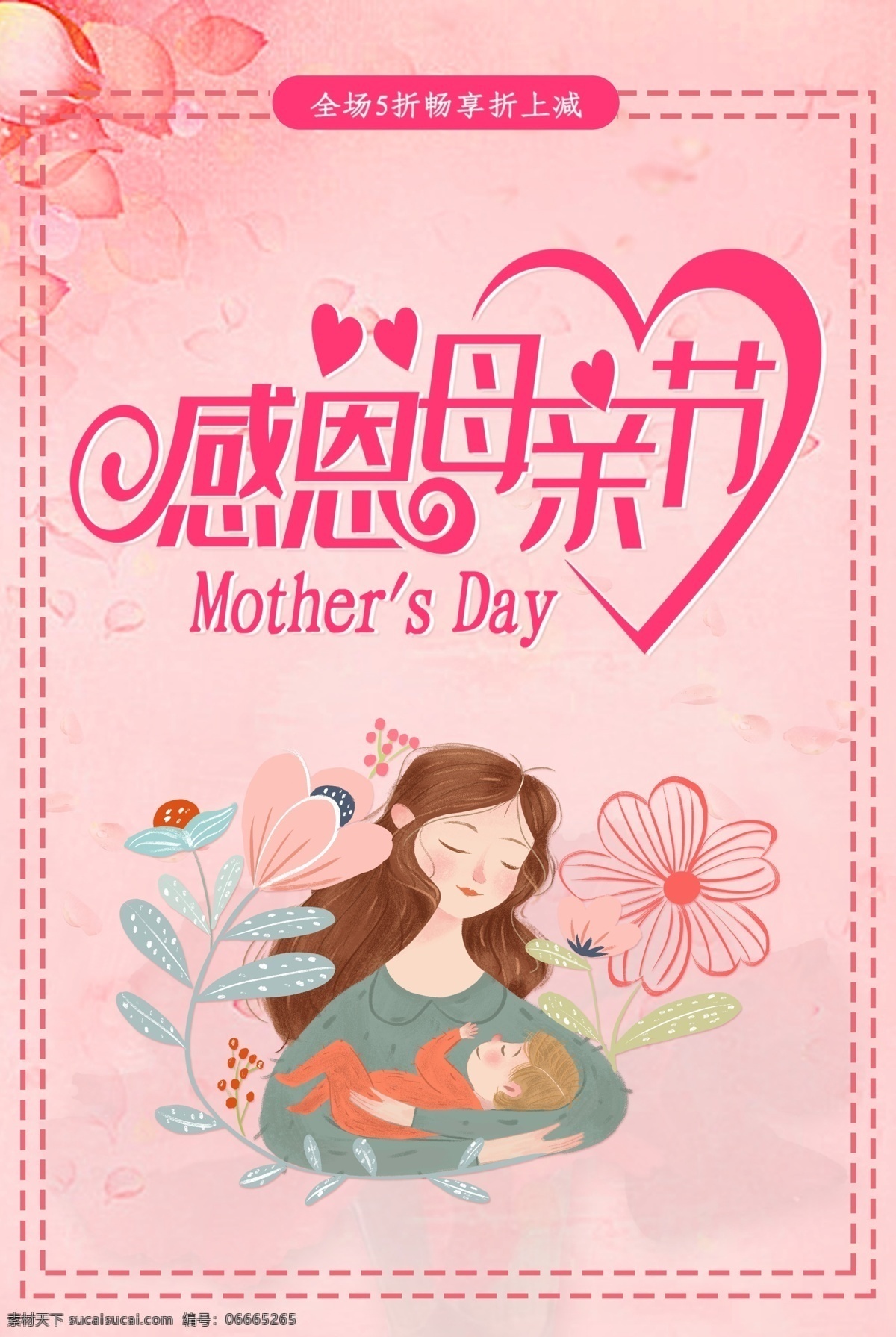 母亲节海报 手钩特效字 爱心 英文 母亲 婴儿 花朵 边框 室外广告设计