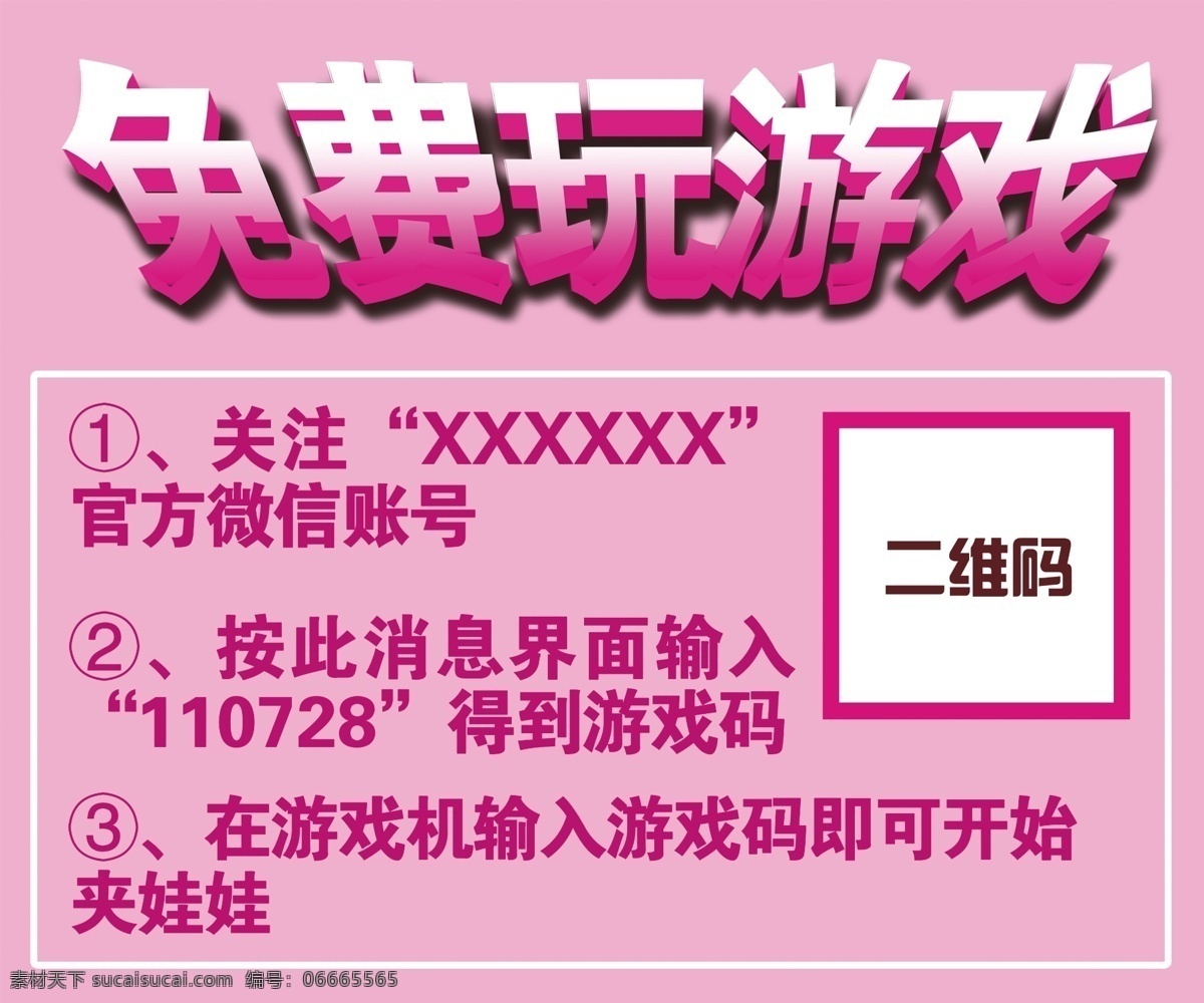 微 信 娃娃 机 广告 板 微信 娃娃机 微信娃娃机 粉色 二维码 扫一扫 游戏 玩游戏 免费 宣传单