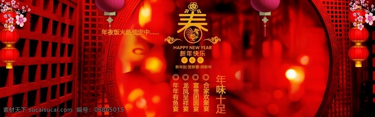 春节 海报 banner 新年 中国 风 年夜饭 灯笼 中国风