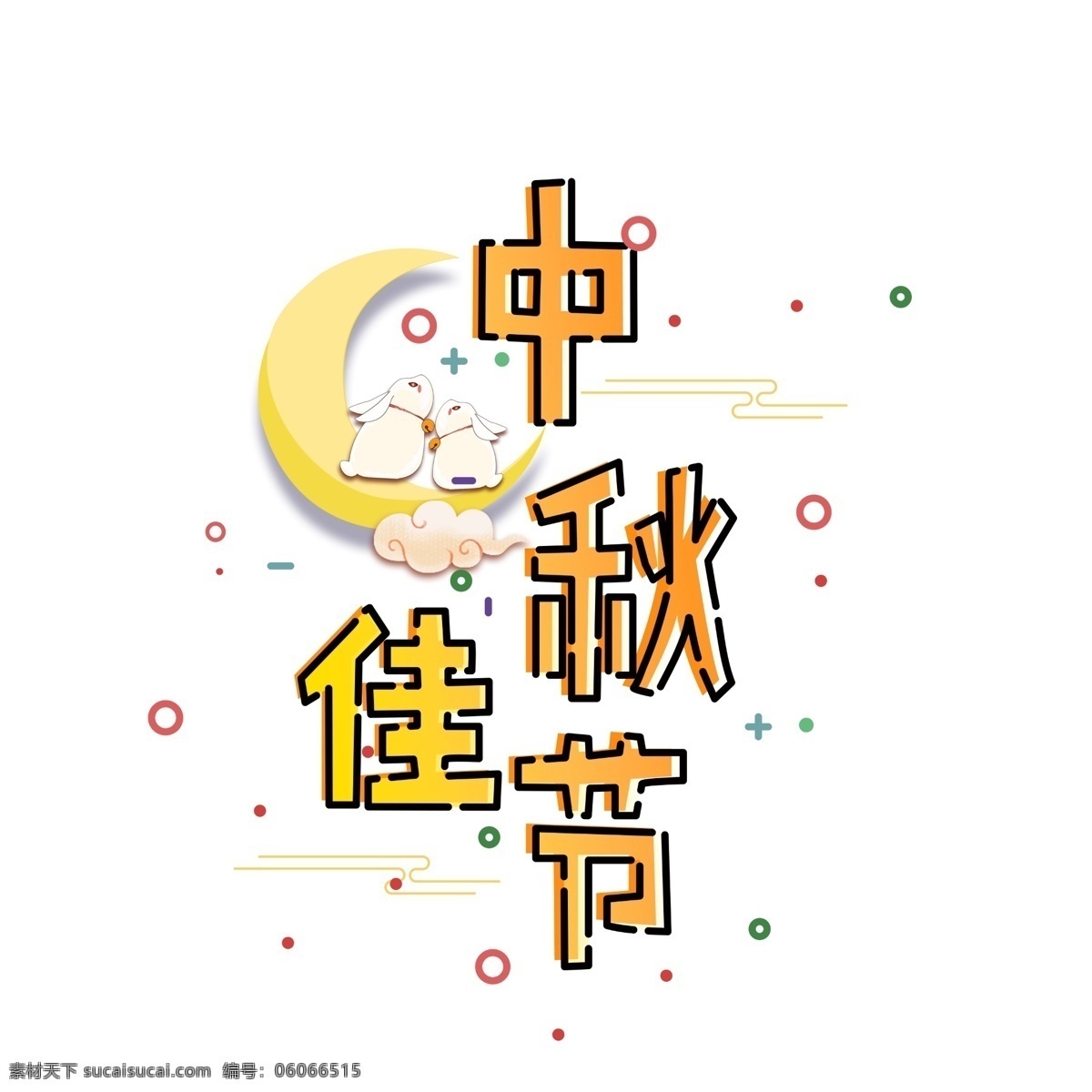 千 库 原创 中秋 佳节 艺术 字 千库原创 中秋佳节 艺术字 玉兔 卡通 mbe 风格 时尚 创意 中秋节