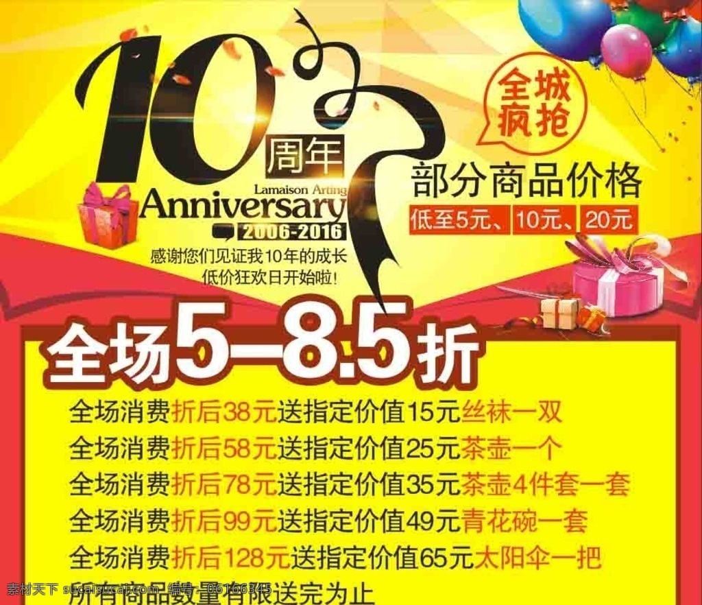 周年庆 海报 全城疯抢 10周年 全场 文化艺术 传统文化