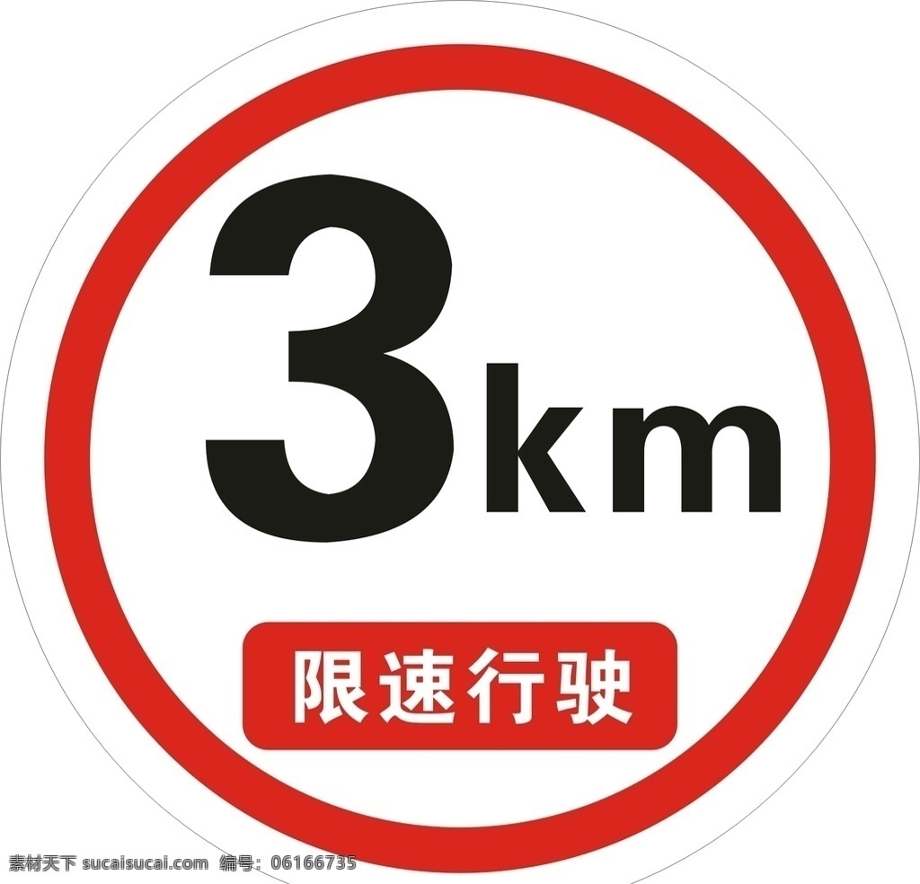 限速行驶 警示牌 标志图标 公共标志 公共标识标志 下坡慢行 出口 标识标牌 限速30公里 展板模板