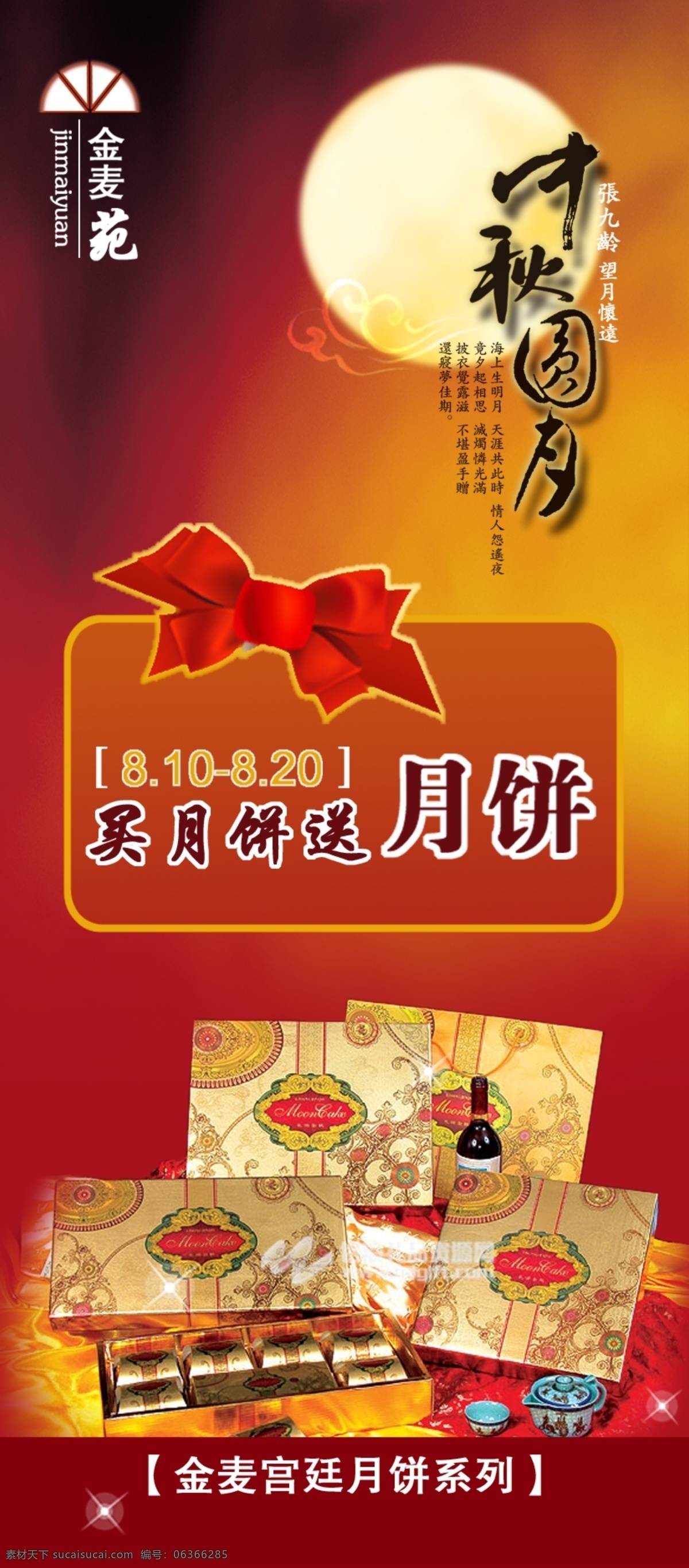 金麦 苑 月饼 广告设计模板 源文件库 中秋月圆 金麦苑月饼 买月饼送月饼 宫廷月饼系列 张九龄 忘 月 怀远 psd源文件