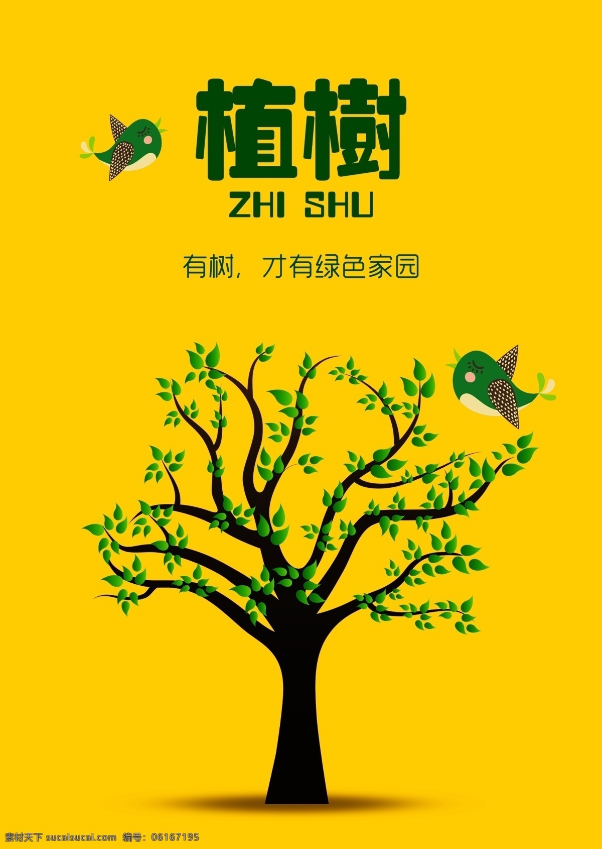 植树节 绿色海报 ps源文件 适用于植树节 海报